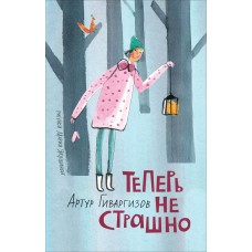 Гиваргизов А.А Теперь не страшно