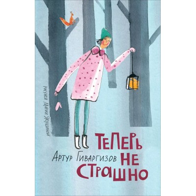 Гиваргизов А.А Теперь не страшно