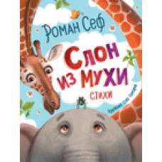Сеф Р. Слон из мухи. Стихи (Любимые детские поэты)