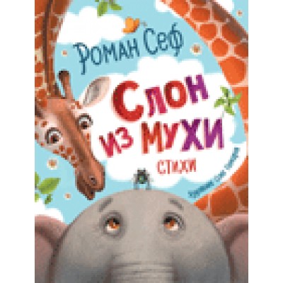 Сеф Р. Слон из мухи. Стихи (Любимые детские поэты)