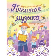 Сухомлинский В.А Пчелиная музыка. Рассказы для детей