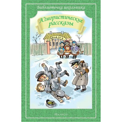  Юмористические рассказы/Саша Черный,  Тэффи Н., Аверченко А.
