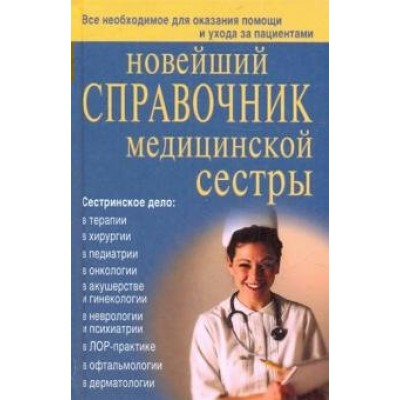 Кочнева С.А. Новейший справочник медсестры/Преображенская О.Ю., Каретникова О.Ю. , Ульянова И.И.