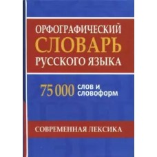 Щеглова О. А. Орфографический словарь русского языка 75 000 слов и словоформ для сдачи ЕГЭ и ОГЭ