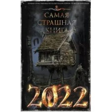  Самая страшная книга 2022