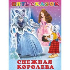  Снежная королева