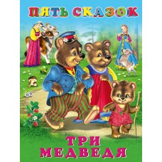  Три медведя