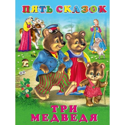  Три медведя
