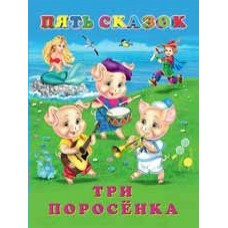  Три поросенка
