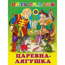  Царевна - Лягушка