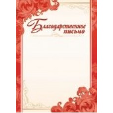 Благодарственное письмо Без символики (для принтера)