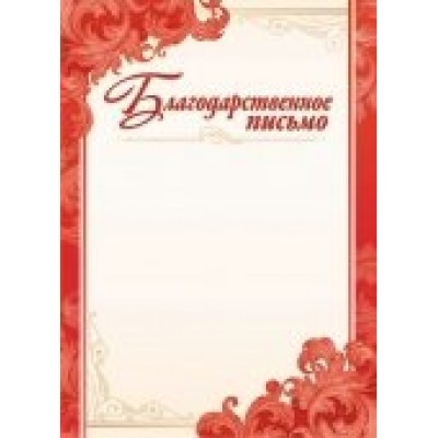 Благодарственное письмо Без символики (для принтера)