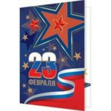 Открытка    23 Февраля 115х85 мм