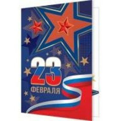 Открытка    23 Февраля 115х85 мм