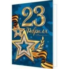Открытка   23 Февраля 115х85 мм