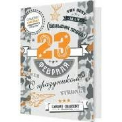 Открытка  23 Февраля 115х85 мм