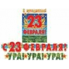 Гирлянда  Ура!-Ура!-Ура! С 23 Февраля! (Длина 1,2 м и 1,4 м)