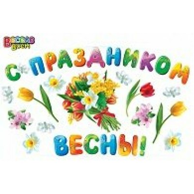 Наклейка С Праздником весны! 345 х 495 мм