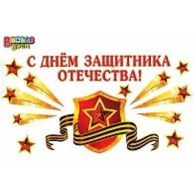 Наклейка С Днем Защитника Отечества!