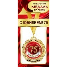 Медаль С Юбилеем 75 (металл) d-6 см