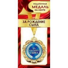 Медаль За рождение сына (металл)
