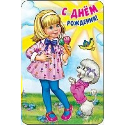 Открытка С днем рождения