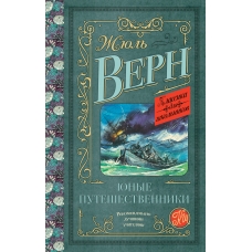 Верн Жюль Юные путешественники