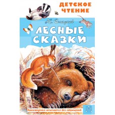 Сладков Н.И. Лесные сказки