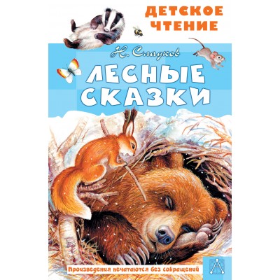 Сладков Н.И. Лесные сказки