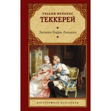 Теккерей У.М. Записки Барри Линдона