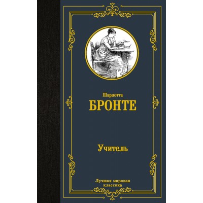 Бронте Ш. Учитель