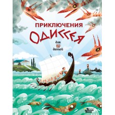 Милбурн А. Приключения Одиссея/ван Донинк С.