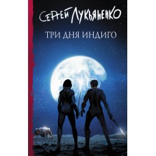Лукьяненко С.В. Три дня Индиго