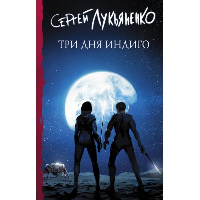 Лукьяненко С.В. Три дня Индиго