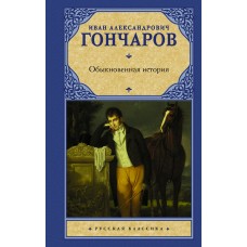 Гончаров И.А. Обыкновенная история