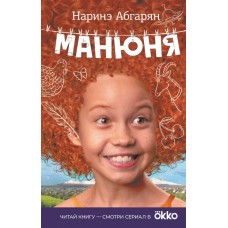 Абгарян Н. Манюня