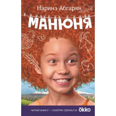 Абгарян Н. Манюня