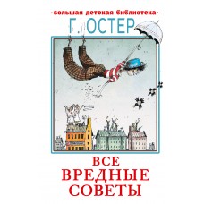 Остер Г.Б. Все вредные советы