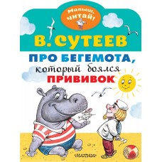 Сутеев В.Г. Про бегемота, который боялся прививок