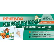 Карточки Речевой конструктор: Слоговая гимнастика Ч.1 100х200 мм