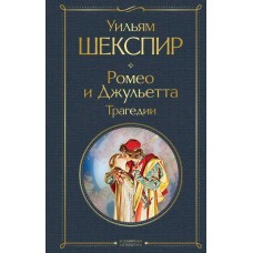 Шекспир У. Ромео и Джульетта. Трагедии