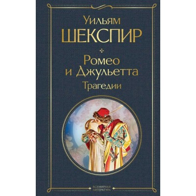 Шекспир У. Ромео и Джульетта. Трагедии