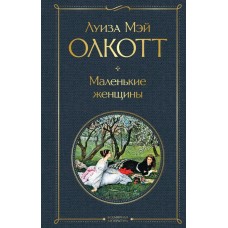 Олкотт Л.М. Маленькие женщины