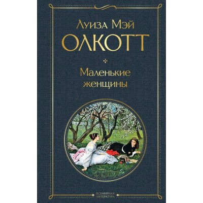 Олкотт Л.М. Маленькие женщины