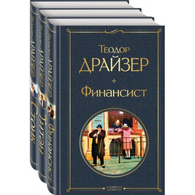 Драйзер Т. Финансист. Титан. Стоик (комплект из 3 книг)