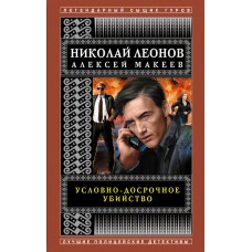Леонов Н.И., Макеев А.В. Условно-досрочное убийство