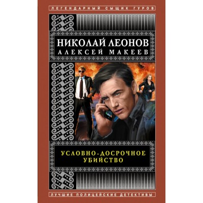 Леонов Н.И., Макеев А.В. Условно-досрочное убийство