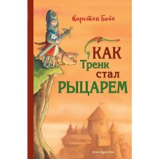 Бойе К. Как Тренк стал рыцарем (#1)