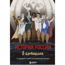  История России в комиксах. От древних славян до Владимира Путина