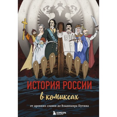  История России в комиксах. От древних славян до Владимира Путина